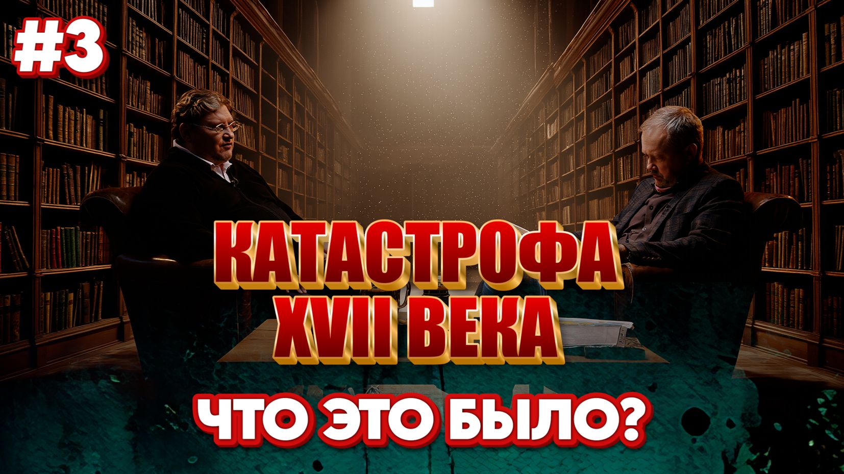 Катастрофа XVII