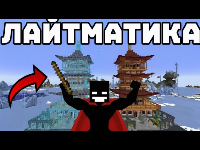 LITEMATICA от А до Я! 🏗 Самый полный гайд 2026