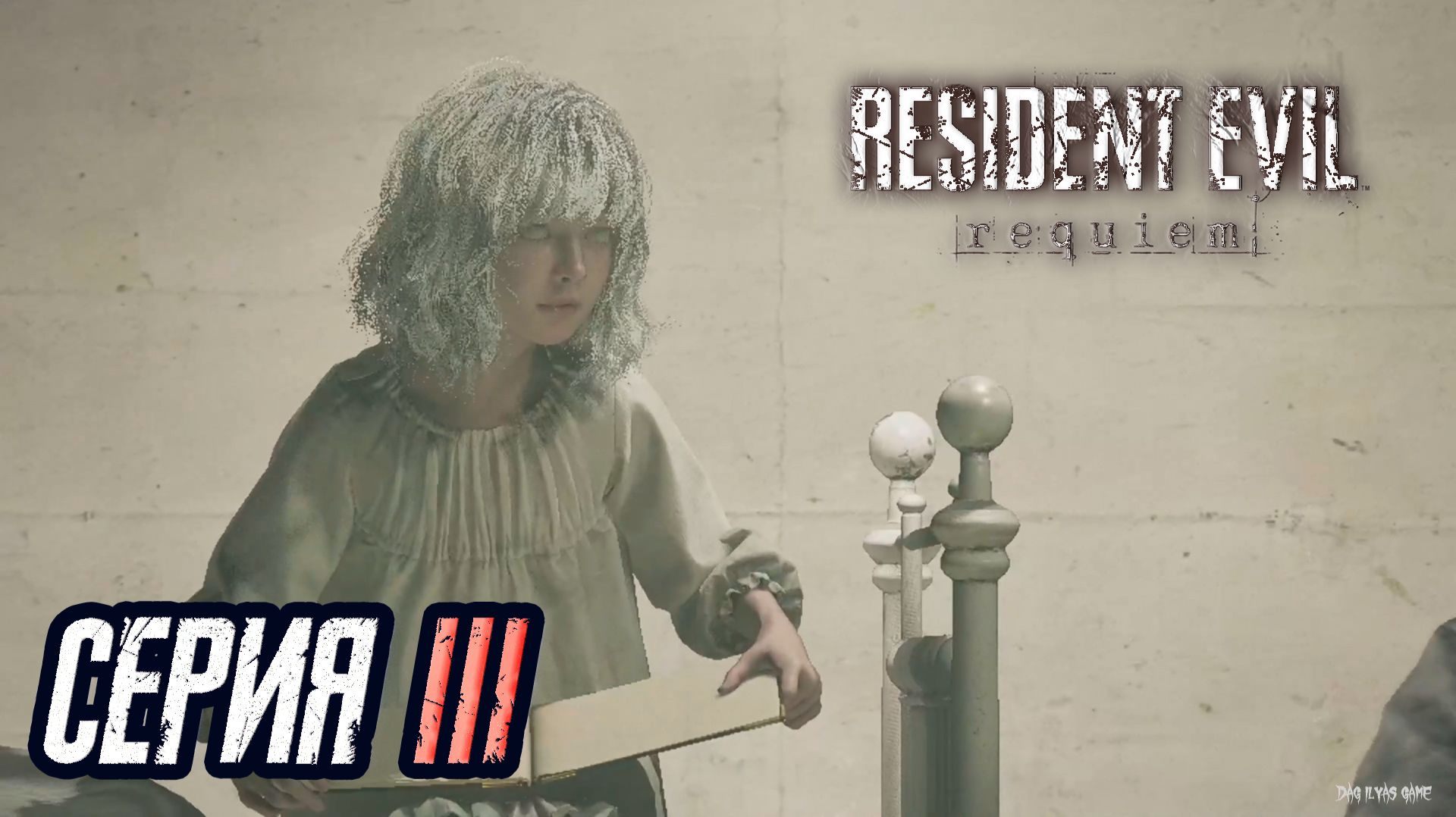 ПРОХОЖДЕНИЕ RESIDENT EVIL 9. REQUIEM. ЧАСТЬ 3.