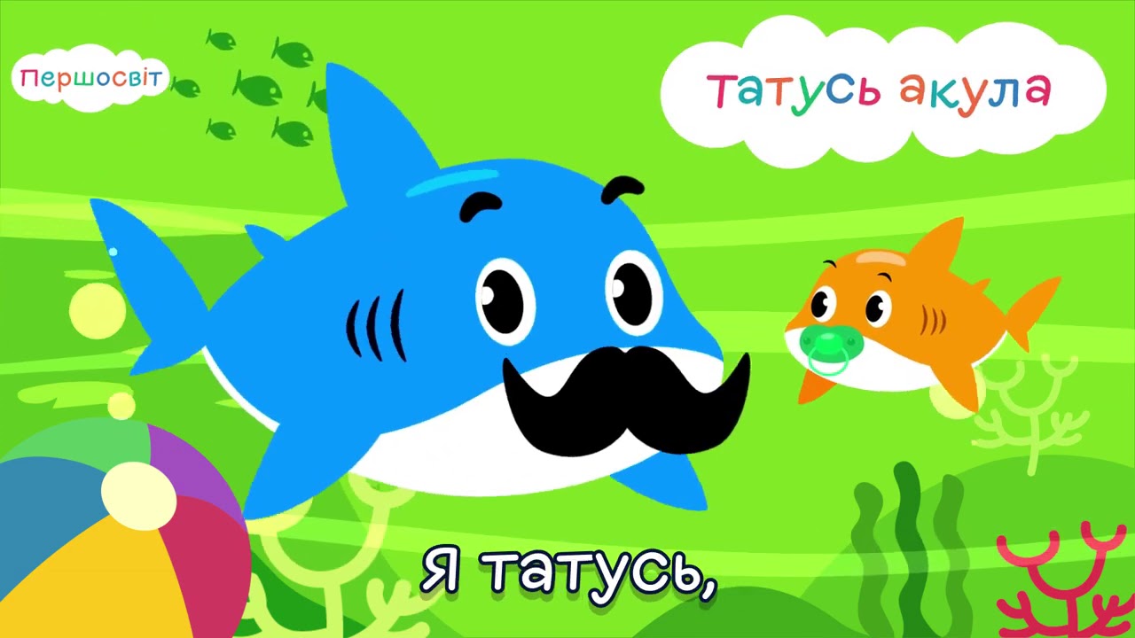 Baby Shark (Украинская версия)