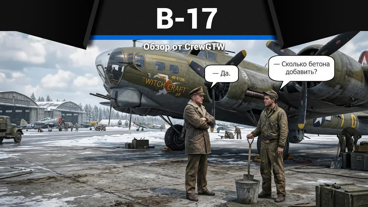 БЕТОН B-17 в War Thunder