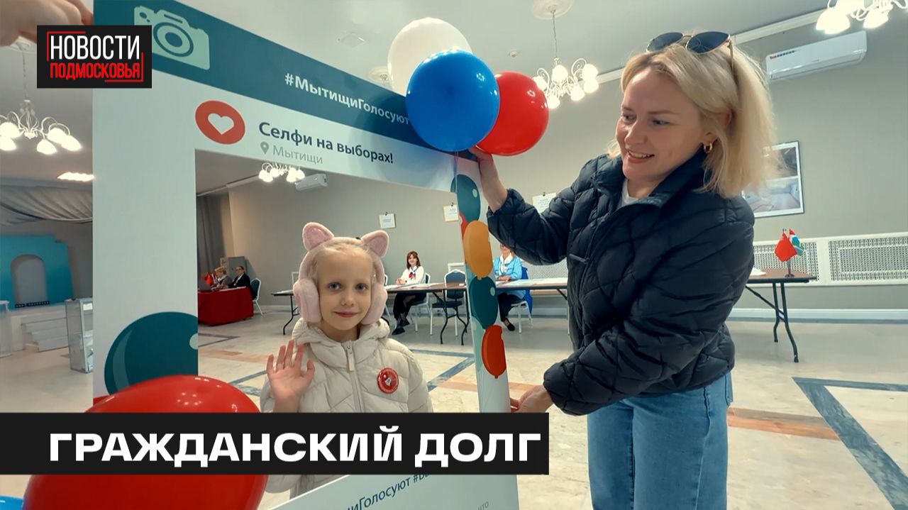 Второй день выборов депутатов Госдумы И Мособлдумы прошёл в Мытищах