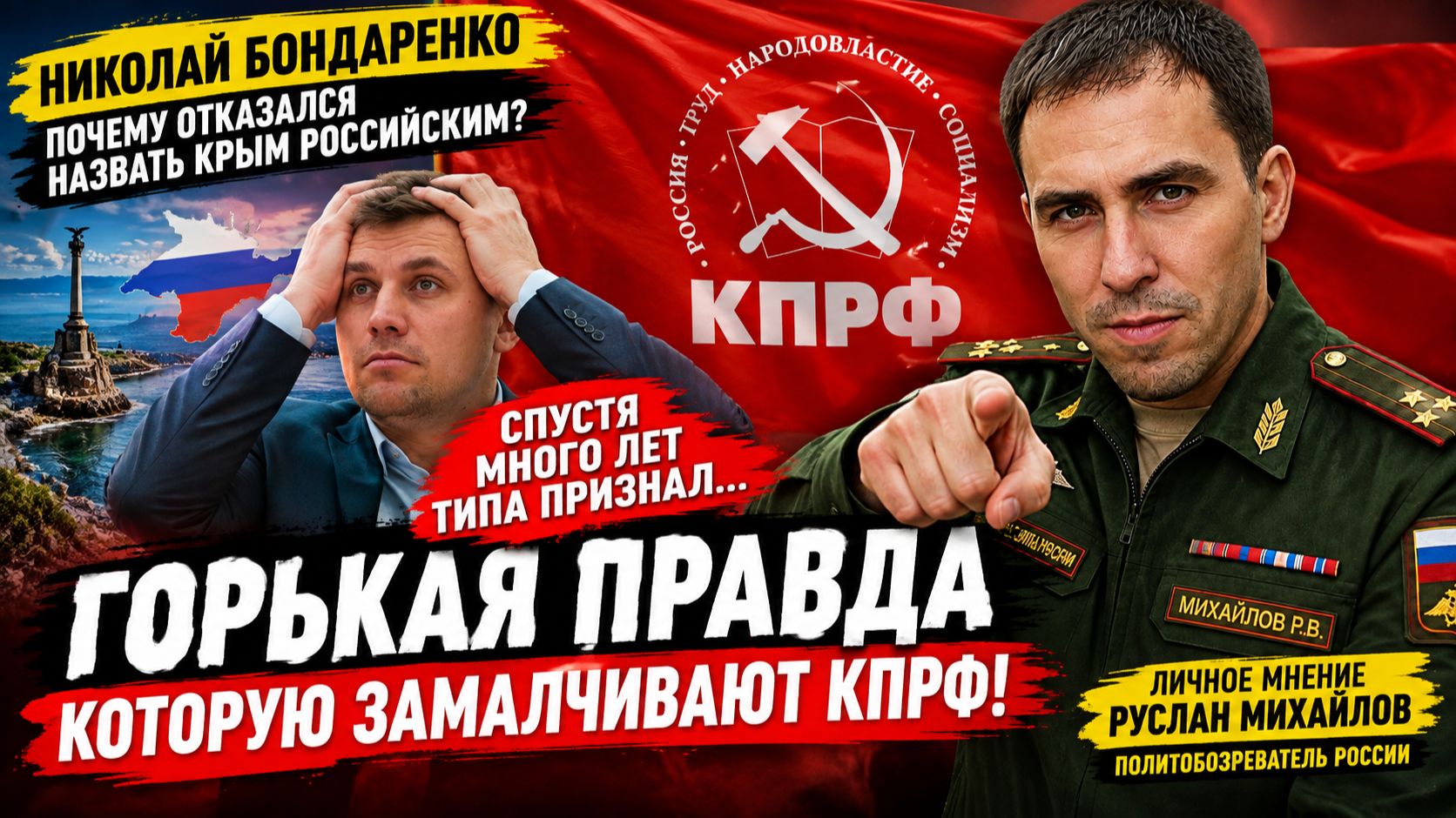 Николай Бондаренко почему отказался назвать Крым Российским? ГОРЬКАЯ ПРАВДА КОТОРУЮ ЗАМАЛЧИВАЮТ КПРФ