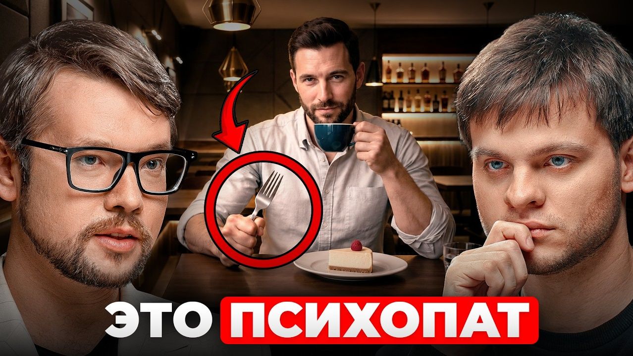 Если человек говорит это - спасайтесь! Как распознать психопата? Василий Фауст