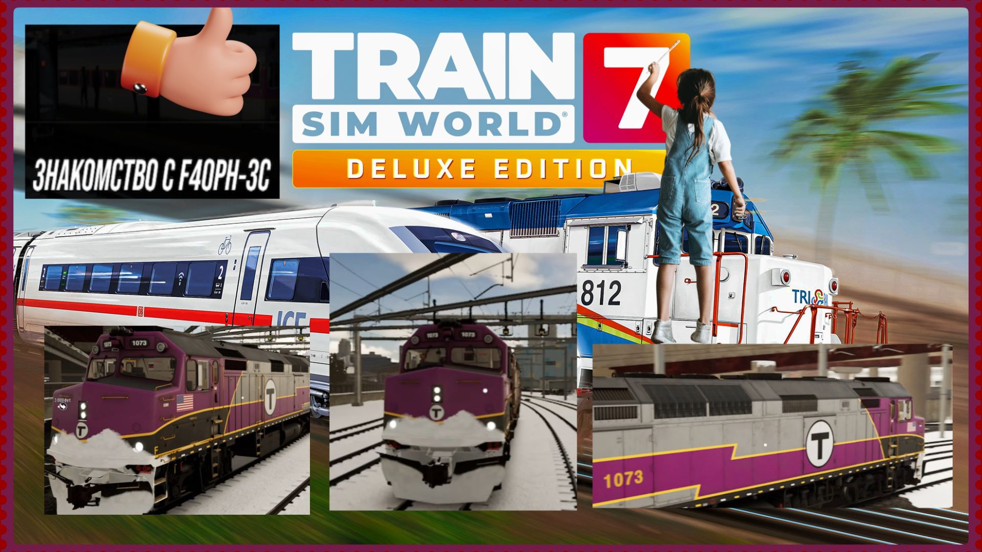 Train Sim World®7 .ЗНАКОМСТВО С РАОРН ЗС.