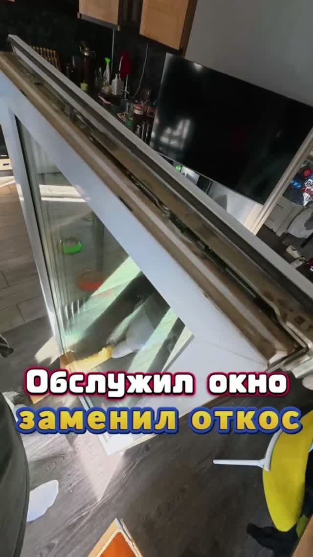 Обслужил окно, заменил откос 🛠️