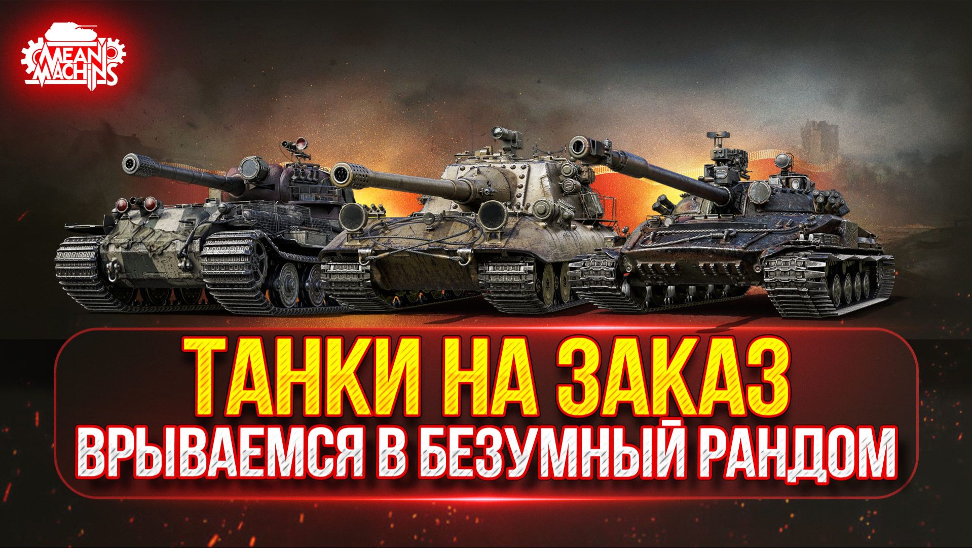ТАНКИ НА ЗАКАЗ...ВАМ ВЫБИРАТЬ ● СУББОТНЕЕ БЕЗУМИЕ РУЛИТ ● Подробности в Описании