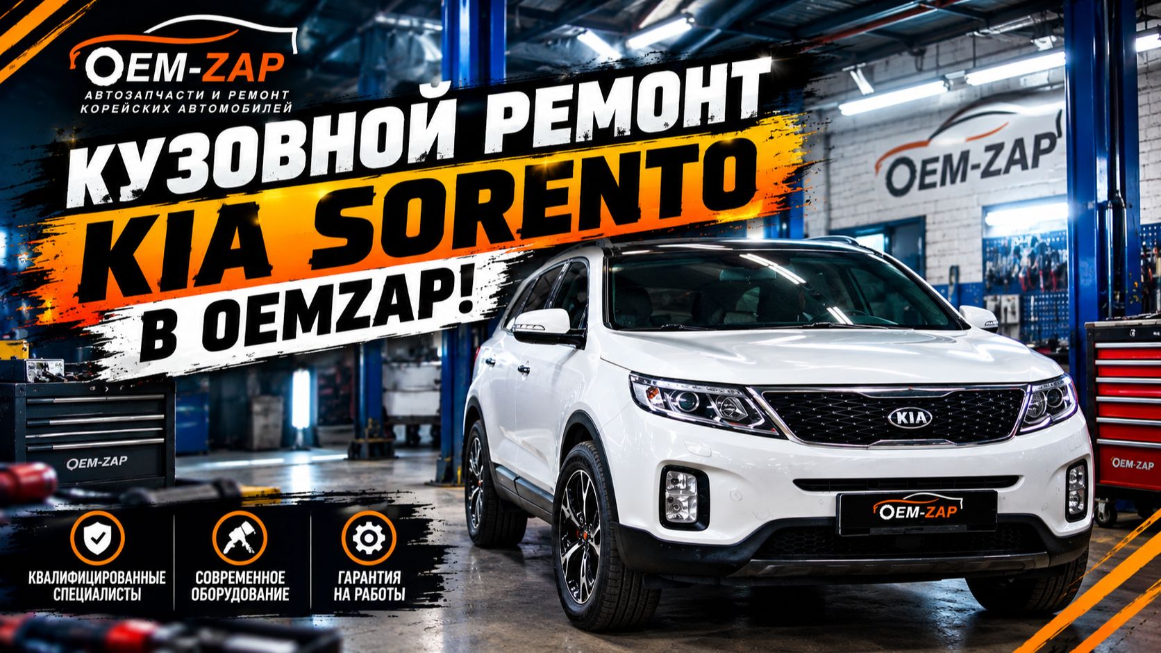 Кузовной ремонт KIA SORENTO в OEMZAP