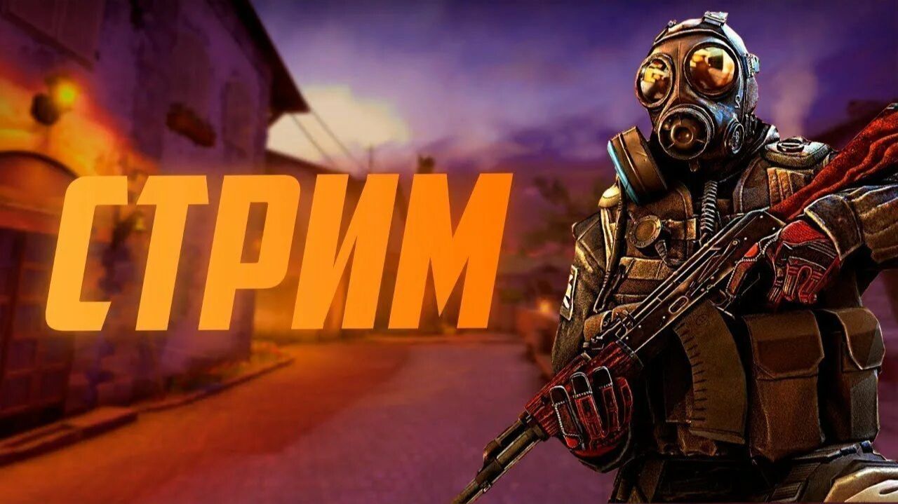 Вечерний стрим в Counter Strike 2