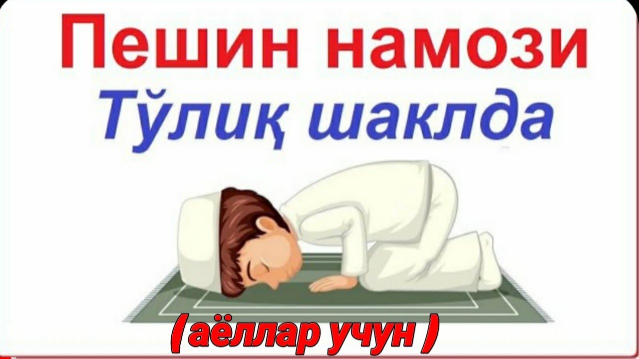 Пешин намози укиш тартиби. ( аёллар учун).#peshin Namozi