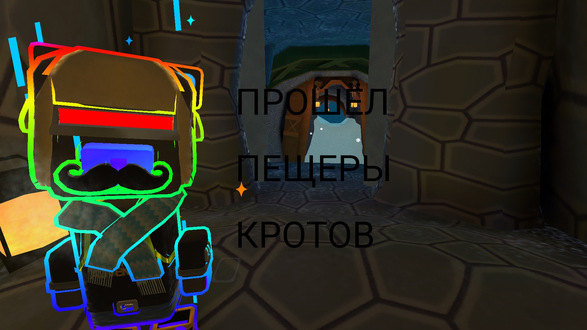 ПРОШЁЛ ПЕЩЕРЫ КРОТОВ