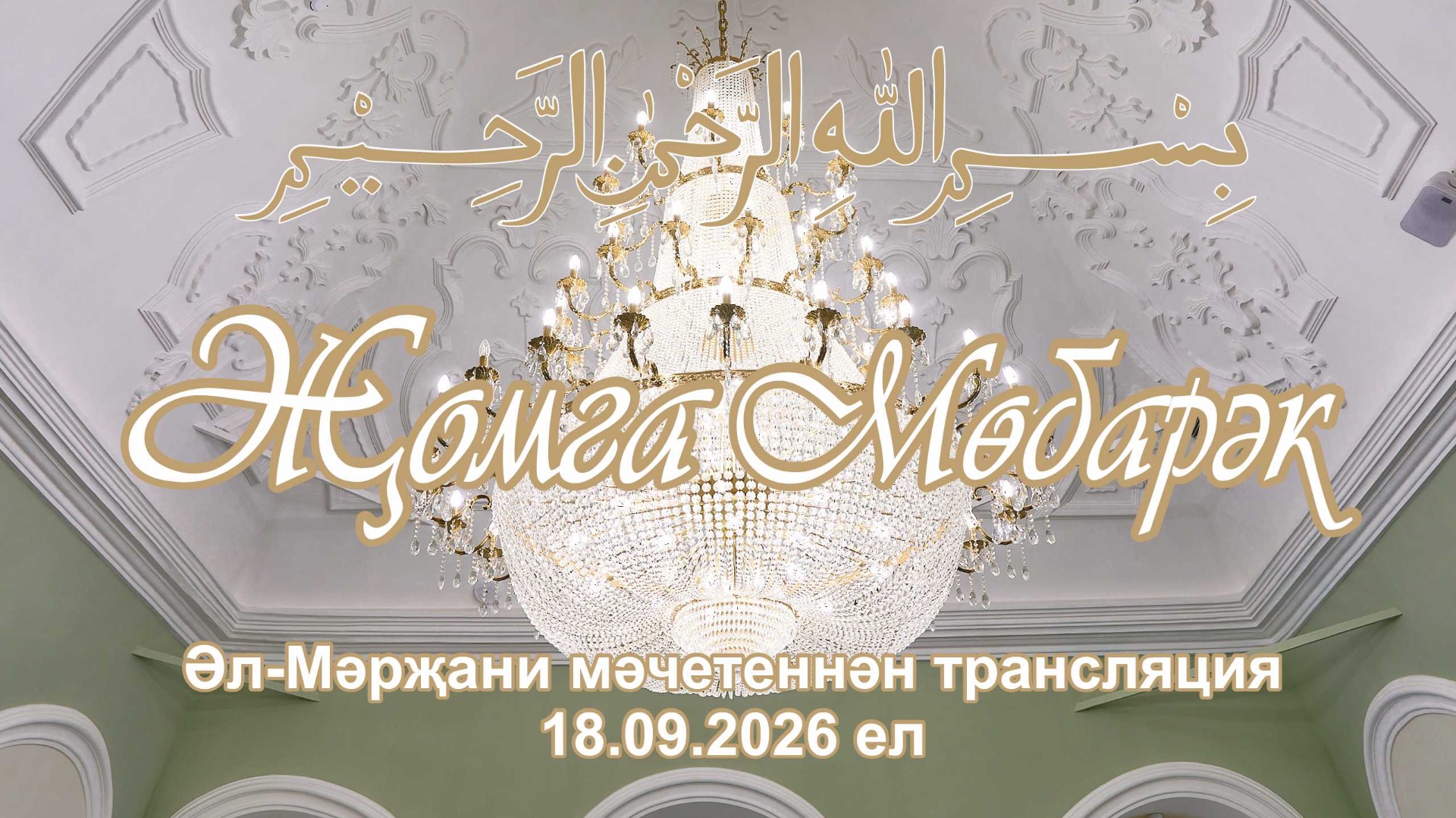 Трансляции из Марджани