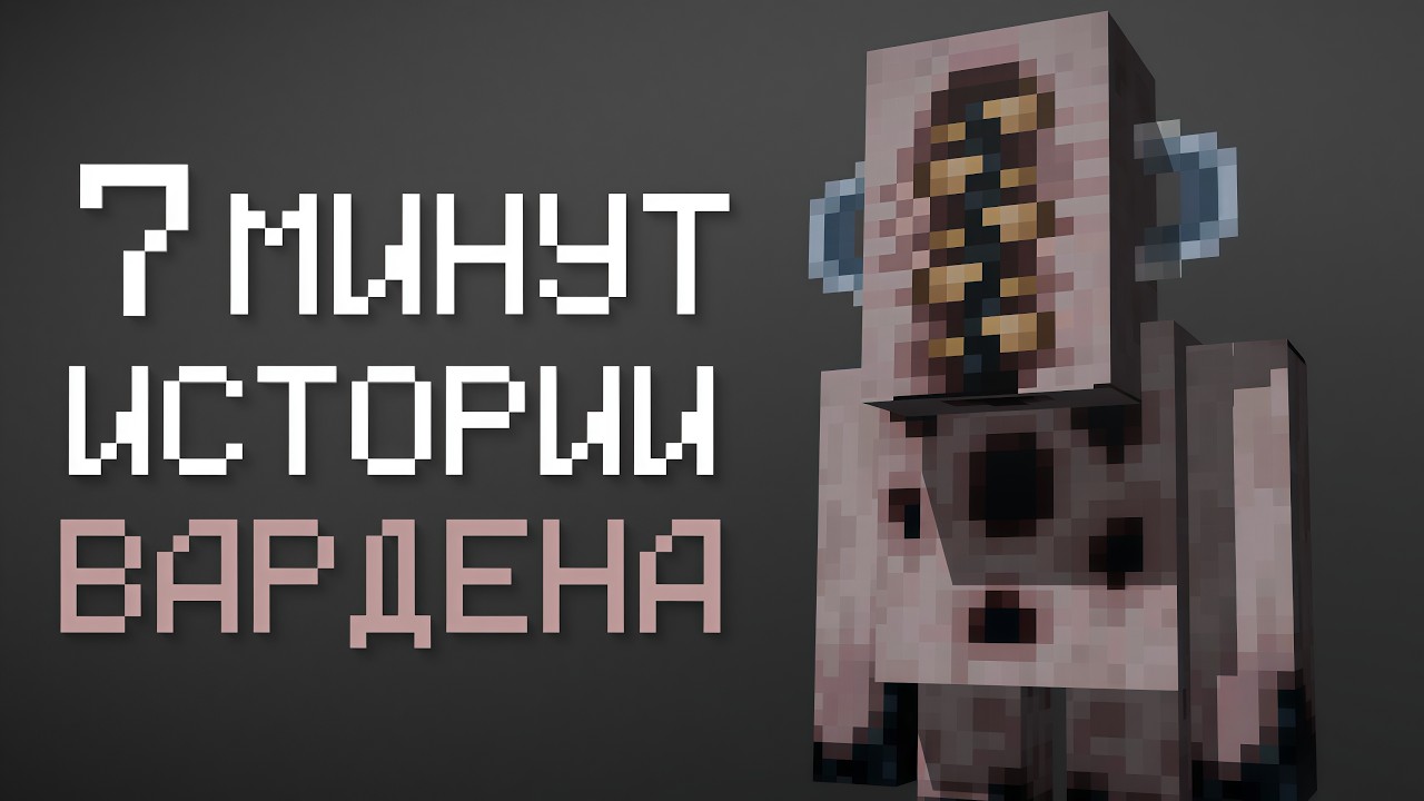 История Создания Вардена: От Коров до Ужаса | Minecraft Warden