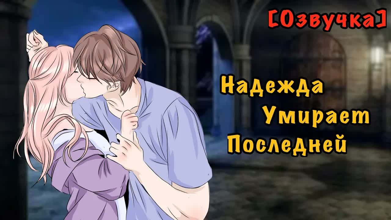 [Озвучка] «Надежда умирает последней» Гача ~Мини фильм~