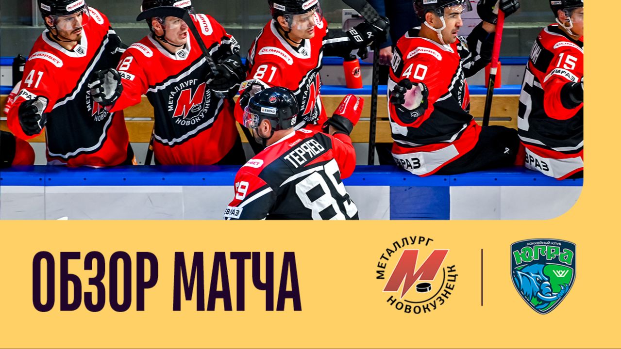 МЕТАЛЛУРГ - ЮГРА. ОБЗОР МАТЧА
