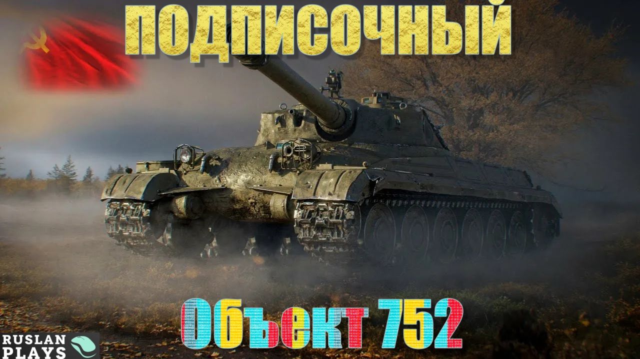 ТАНК ЗА ПОДПИСКУ 🔥 Объект 752