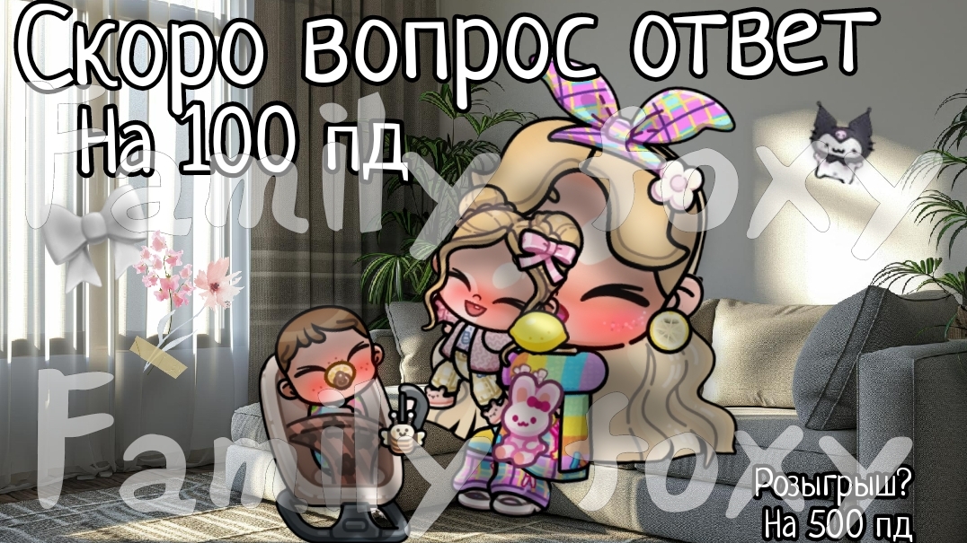 на 100 пд будет вопрос-ответ 🫶🏻 скоро 100 пд 💗