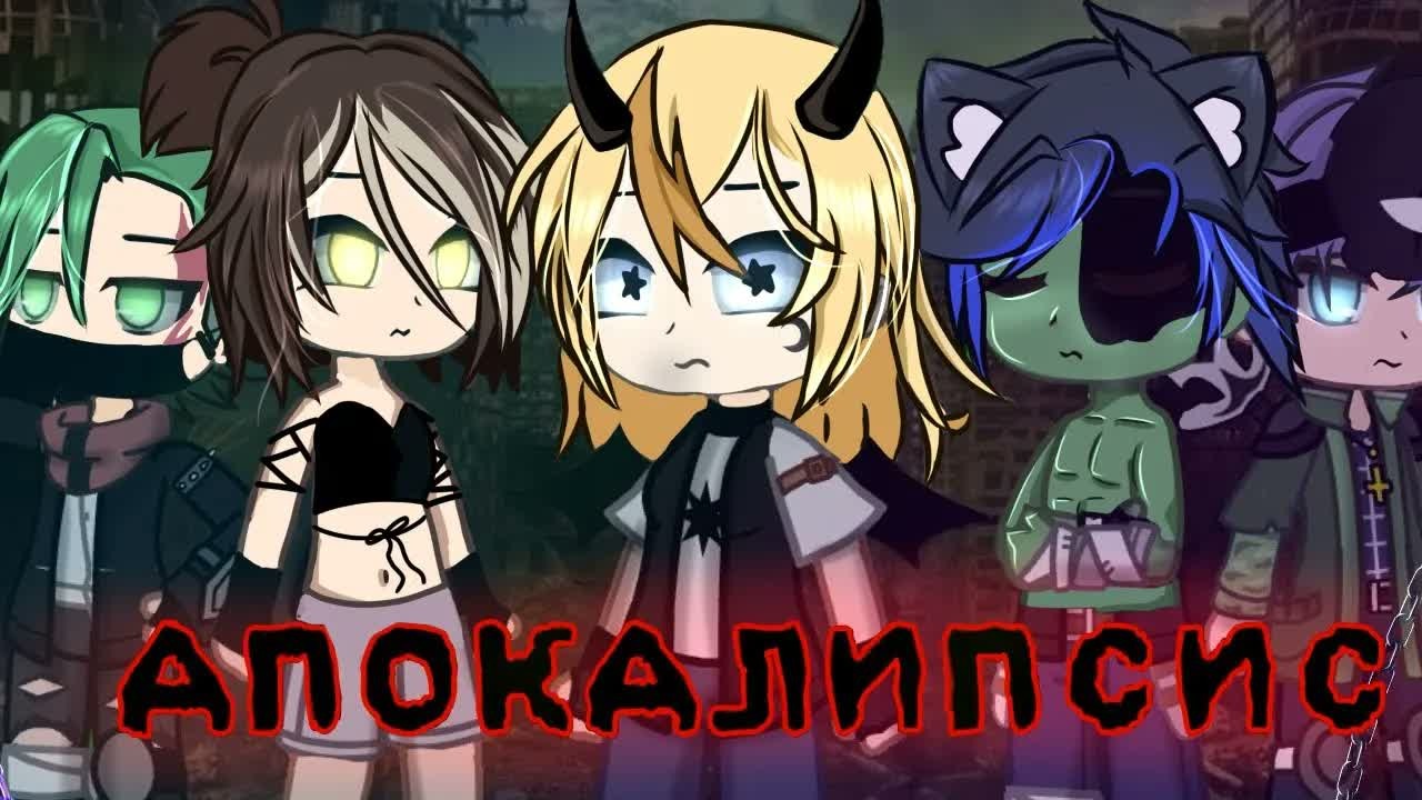 [Озвучка, все серии] «Апокалипсис» Гача ~Сериал~