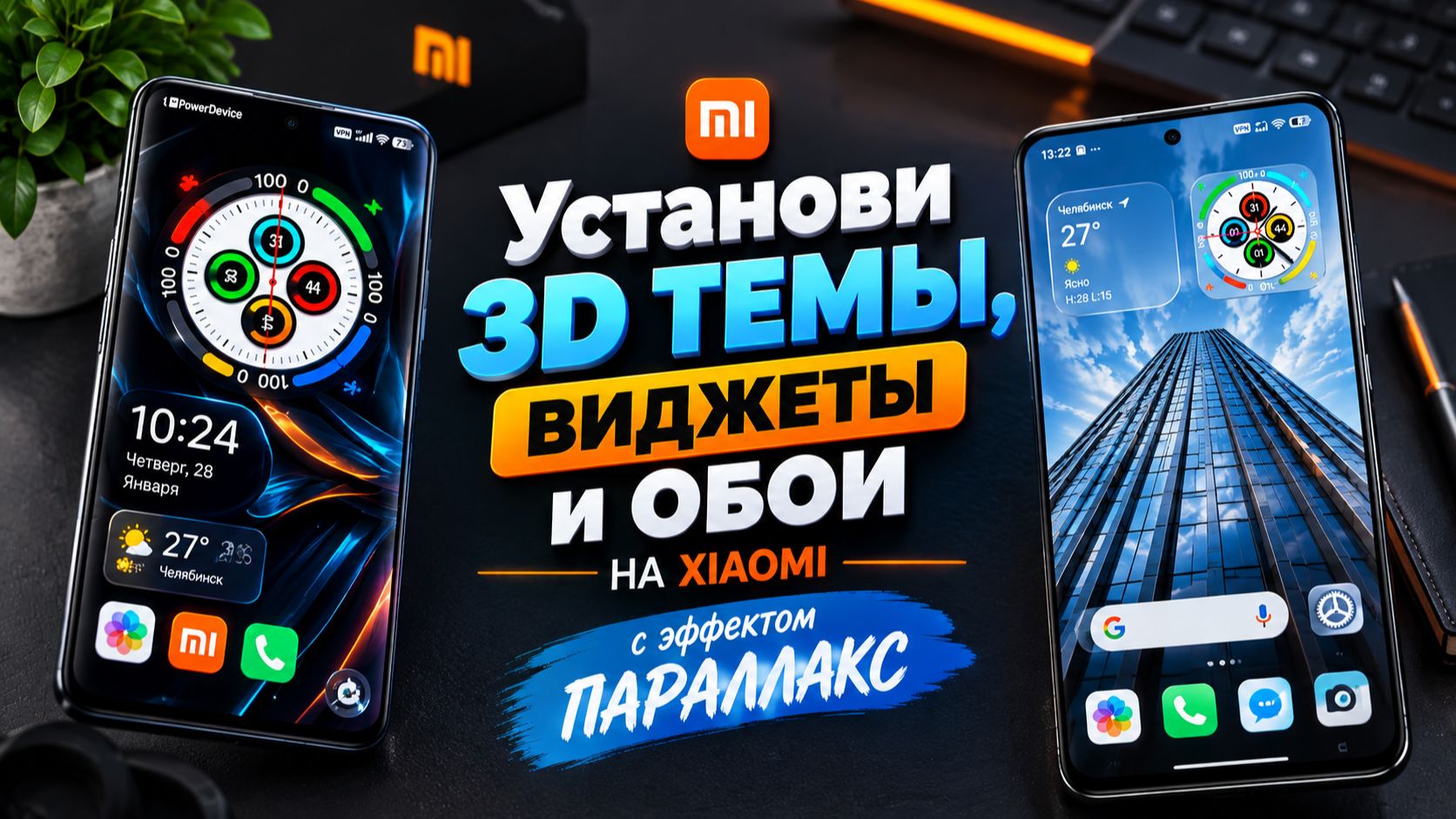 3D ТЕМЫ и ОБОИ на XIAOMI с эффектом ПАРАЛЛАКС | Как установить и настроить
