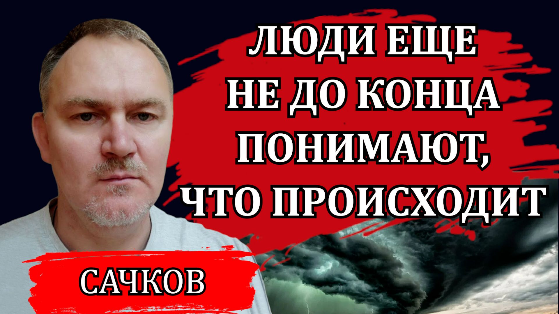 Степень коллапса еще не дошла до всех. Сколько времени у нас осталось / Даниил Сачков