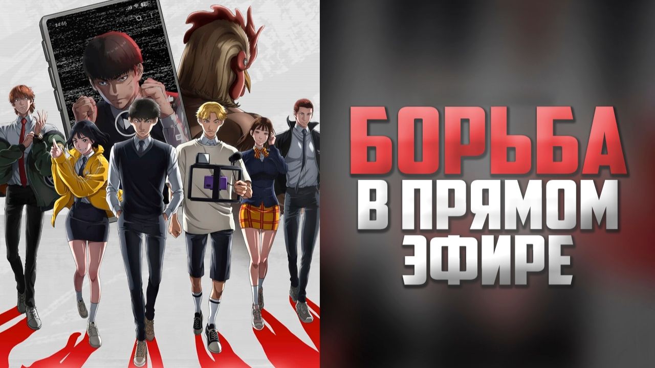 Борьба в прямом эфире - 1 сезон, 12 серия  (мультсериал, 2024) / Kenka Dokugaku