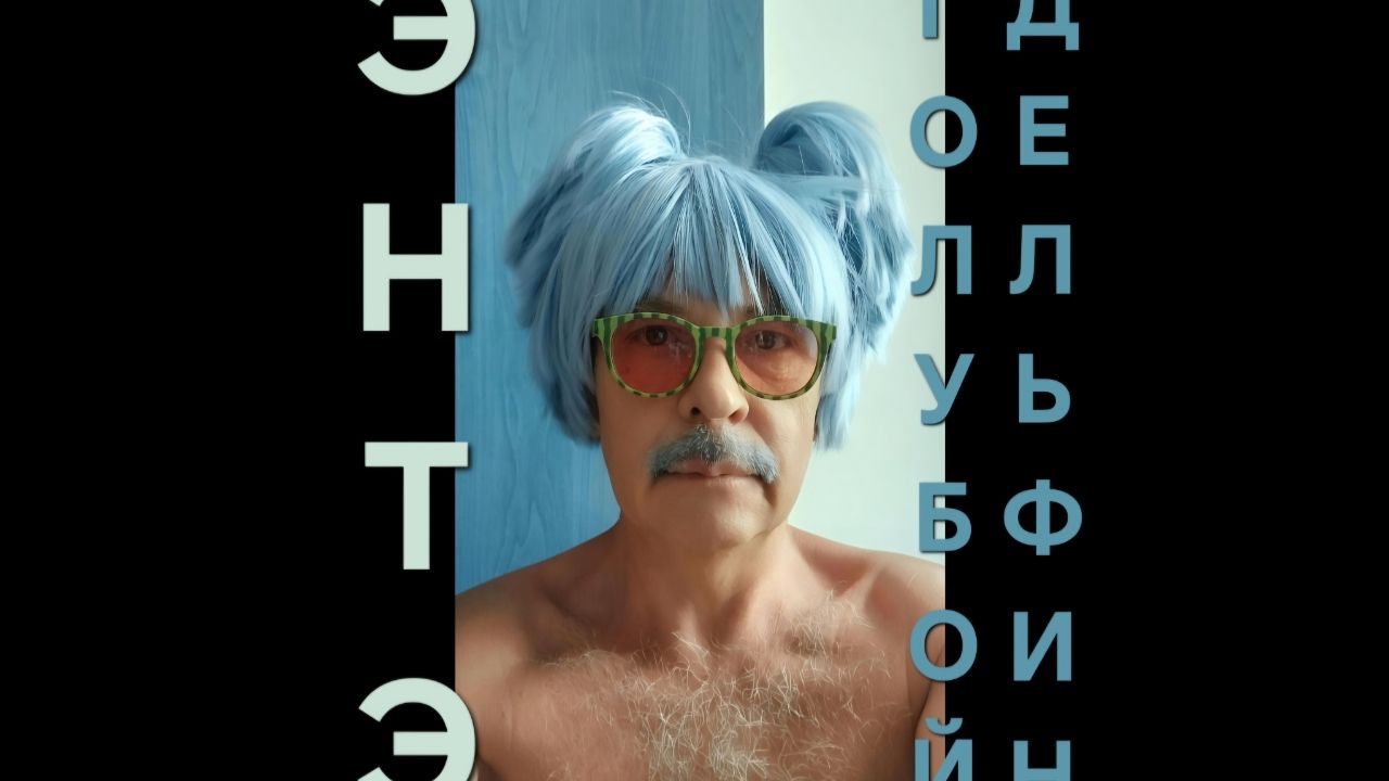 ЭНТЭ - Голубой Дельфин