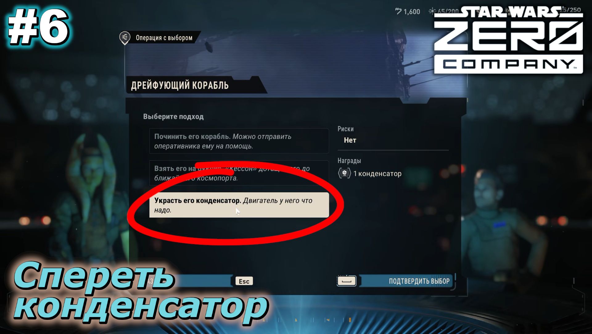 Спереть конденсатор   |   SWZeroCompany   |   #6