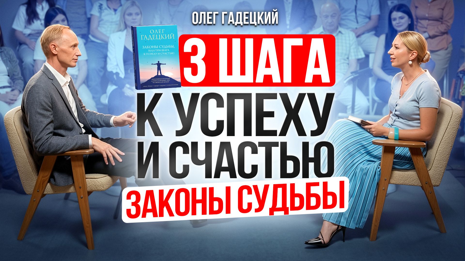 Олег Гадецкий: 3 ВЕЩИ, КОТОРЫЕ НУЖНО ИЗМЕНИТЬ, чтобы стать счастливее и успешнее