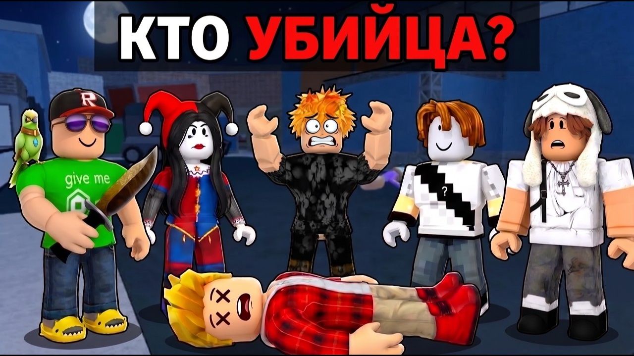 УГАДАЙ кто УБИЙЦА и Получи $1.000! Домер, Кенса, Граффикс, Блокзи, Кнобзи, Кева (ЧАСТЬ 5)