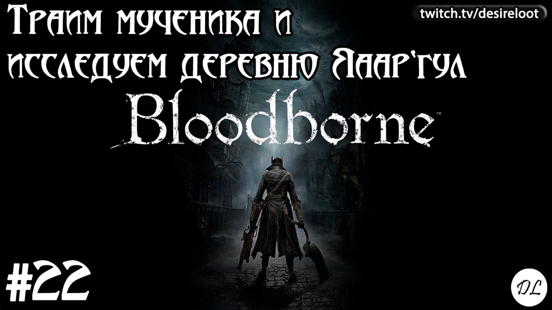 #22 Bloodborne на пк. Траим мученика и исследуем деревню Яаар`гул