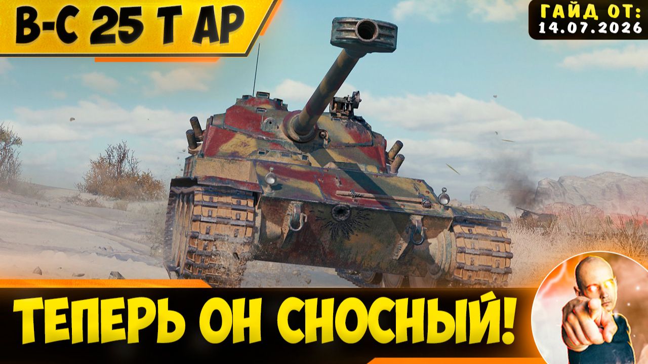 B-C 25 T AP | После Ребаланса Он Вполне Сносный