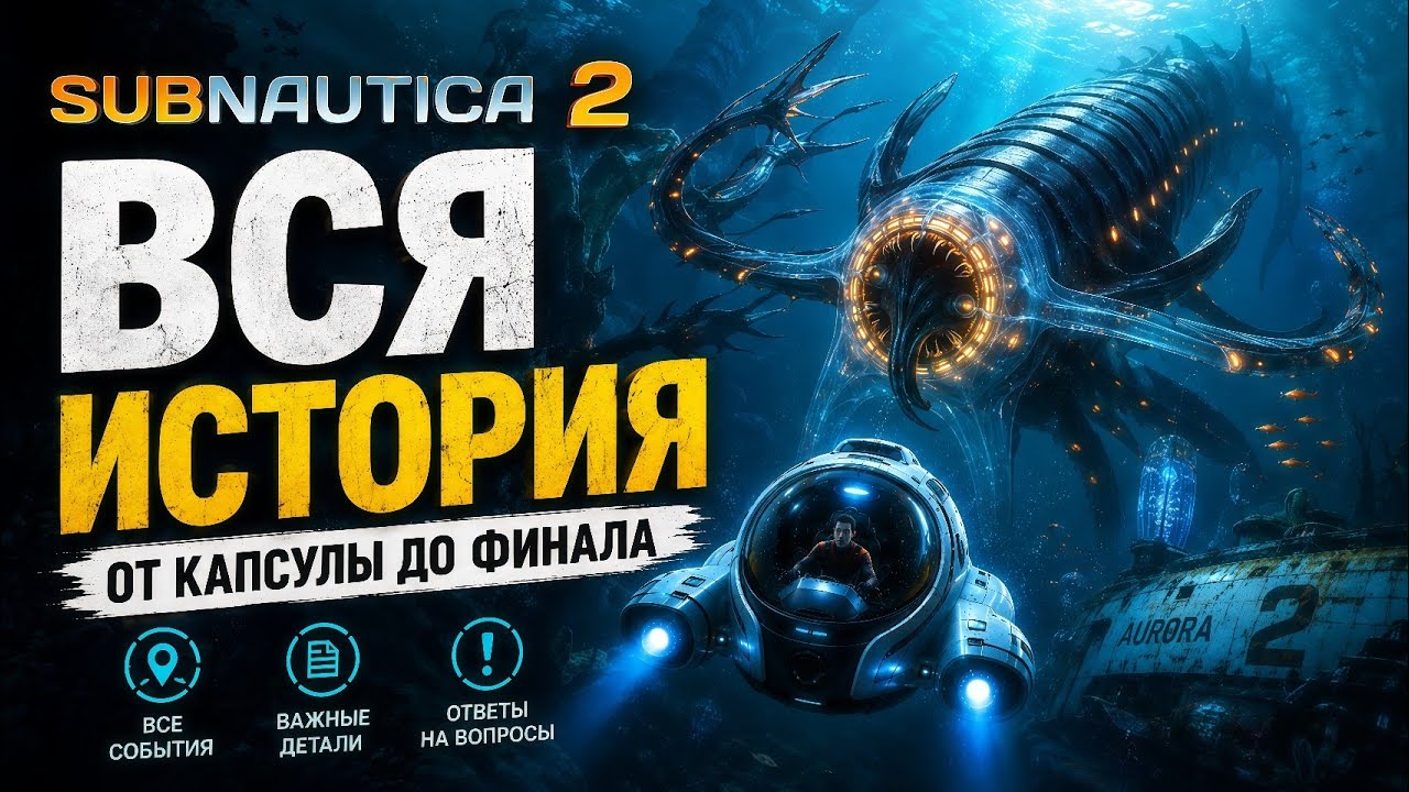ПОЛНАЯ ИСТОРИЯ SUBNAUTICA 2 - БЕЗ ЛИШНЕГО