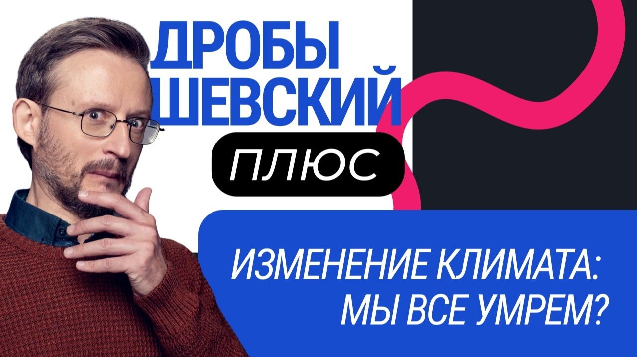 Дробышевский + Климат： изменения неизбежны — что делать？