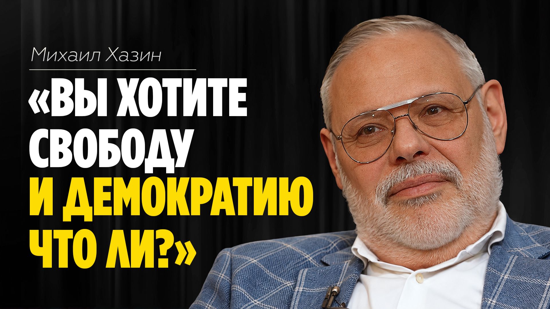Михаил Хазин: «Вы хотите свободу и демократию что ли?» // ЭМПАТИЯ МАНУЧИ
