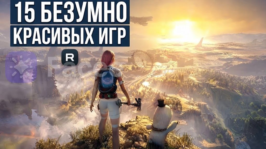 15 БЕЗУМНО КРАСИВЫХ ИГР В КОТОРЫЕ НУЖНО ПОИГРАТЬ 2026