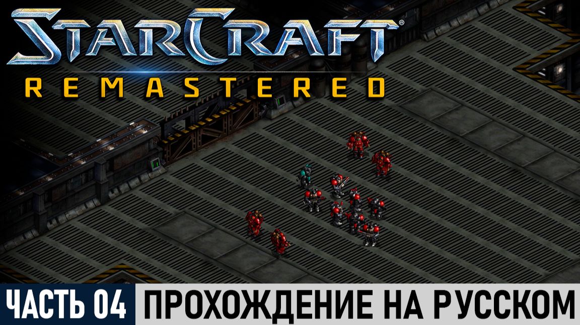 StarCraft: Remastered | Часть №04: База 