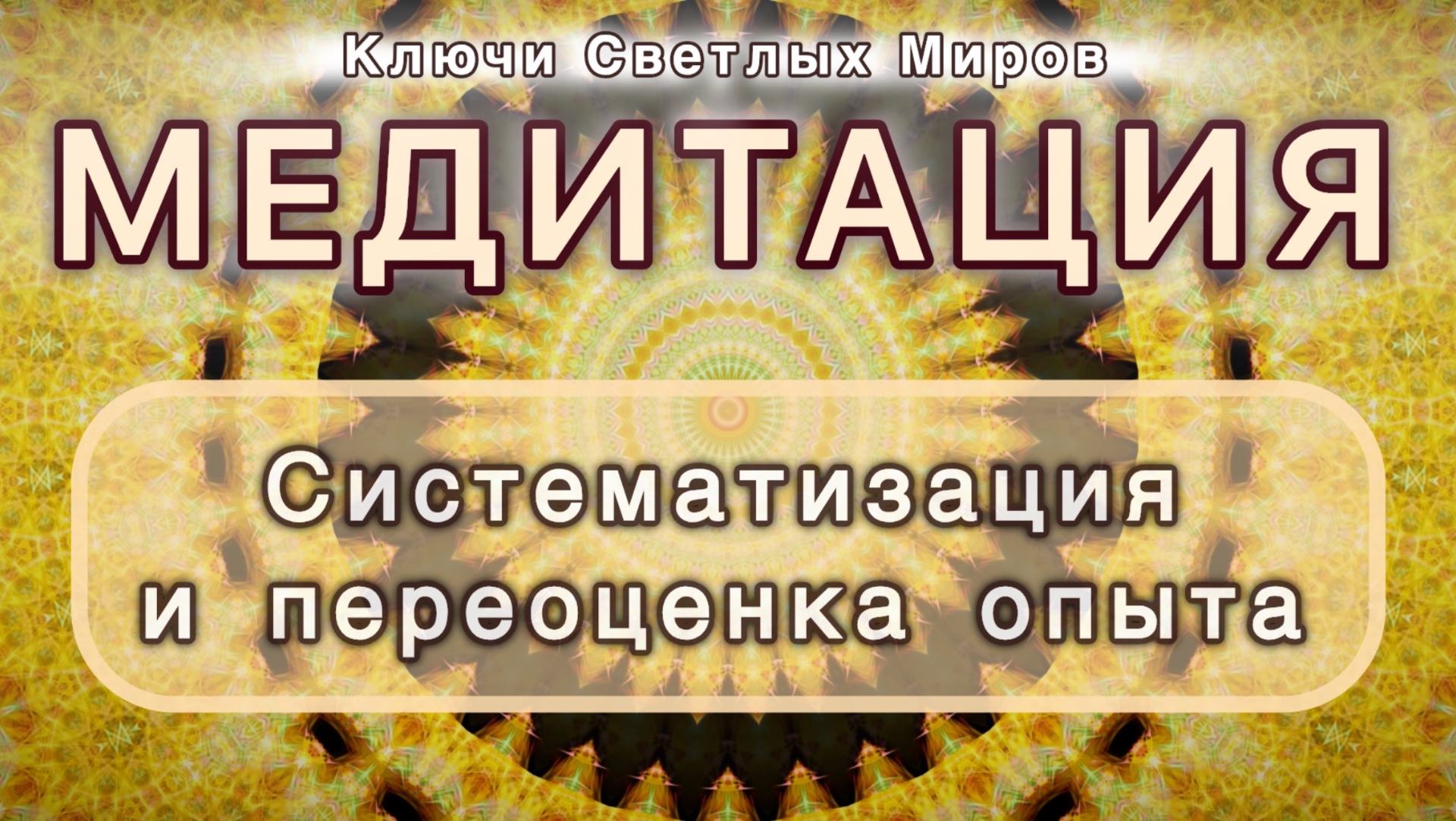 Систематизация и переоценка опыта. Трансформационная МЕДИТАЦИЯ. Высокие вибрации.