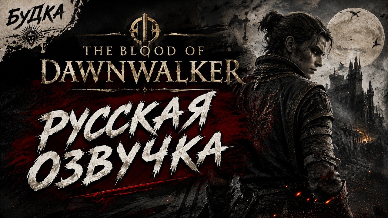 THE BLOOD OF DAWNWALKER — ПОЛНАЯ РУССКАЯ ЛОКАЛИЗАЦИЯ | РУССКАЯ ОЗВУЧКА + ПЕРЕВОД ТЕКСТА🩸