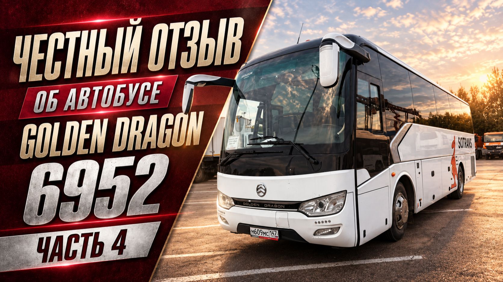 Автобусы Golden Dragon 6952