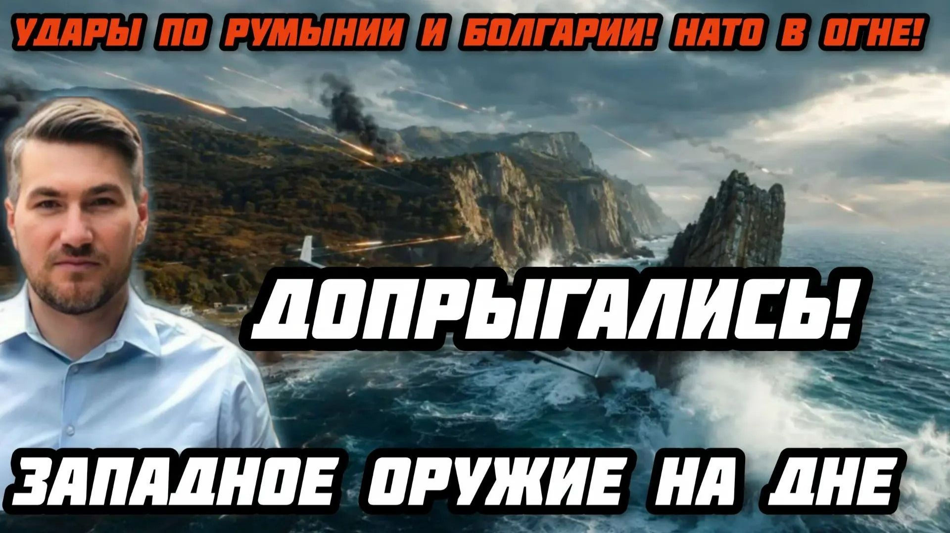 Уже допрыгались! Удары по Румынии и Болгарии!  НАТО в дыму ! Сухогруз с западным оружием на дне