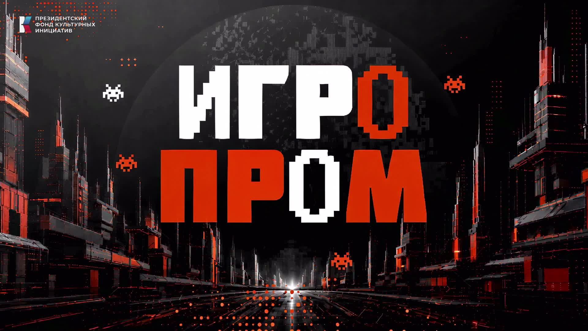 ИГРОПРОМ 2026: фестиваль, отечественные видеоигры, косплей! День первый!