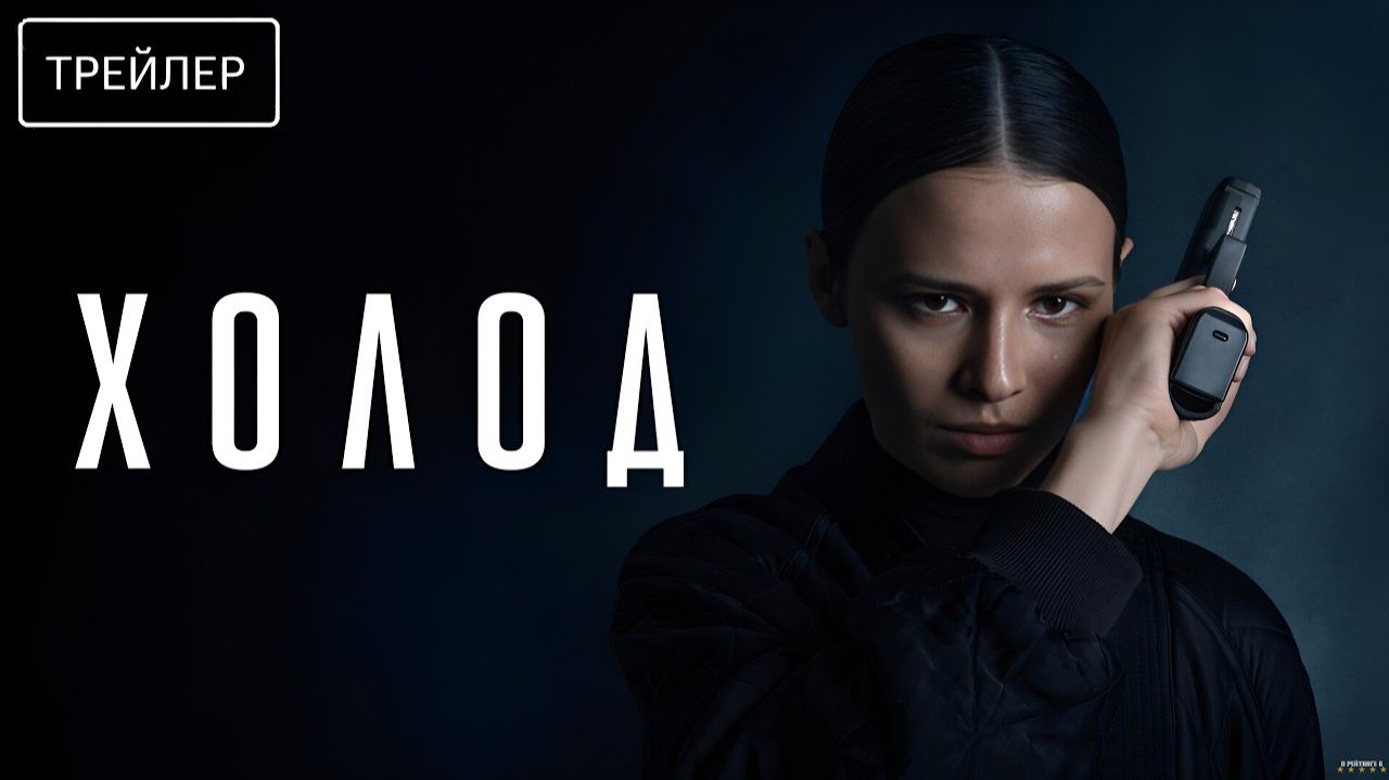 Холод · 1-й сезон · Трейлер · Сериал 2026