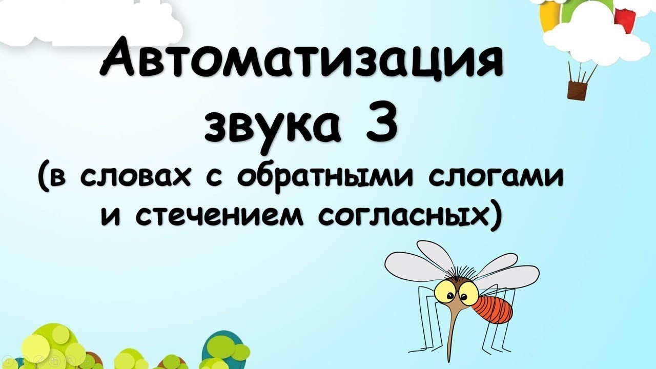 Автоматизация звука З:🦟В словах с обратным слогами и стечением согласных⚙️ Занятие 4