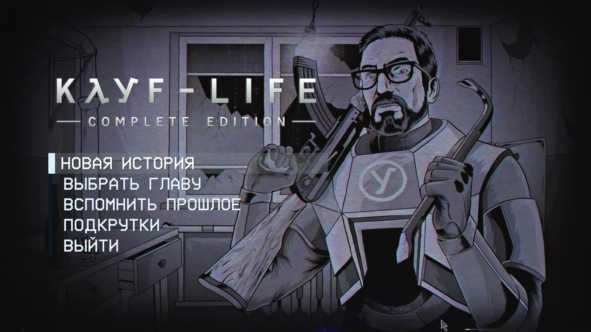Прохождение игры KAYF-LIFE: Complete Edition (Стрим) в 2026