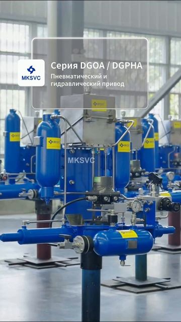 Пневмогидравлический привод DDGOA серии DGPHA MKSVC #привод #арматура