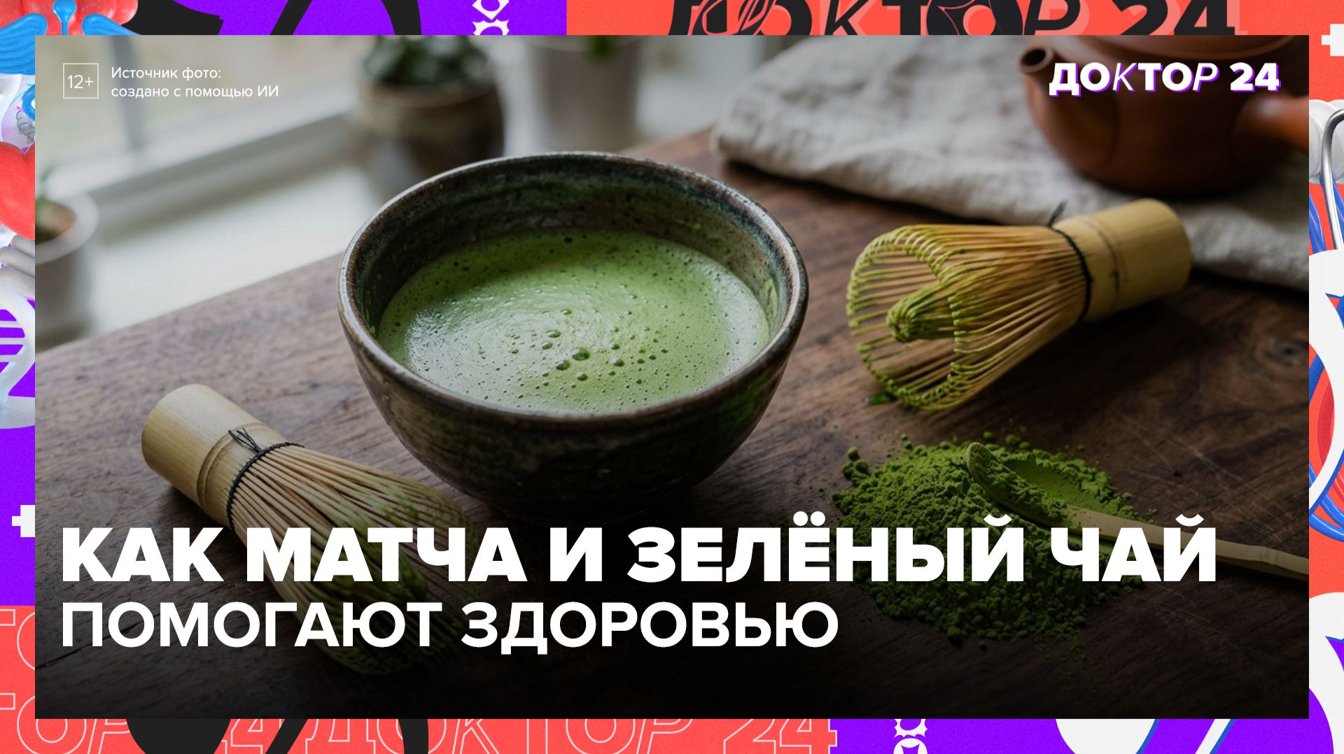 Голубая матча из кофеен — не матча вовсе: диетолог объясняет пользу настоящего напитка | Доктор 24