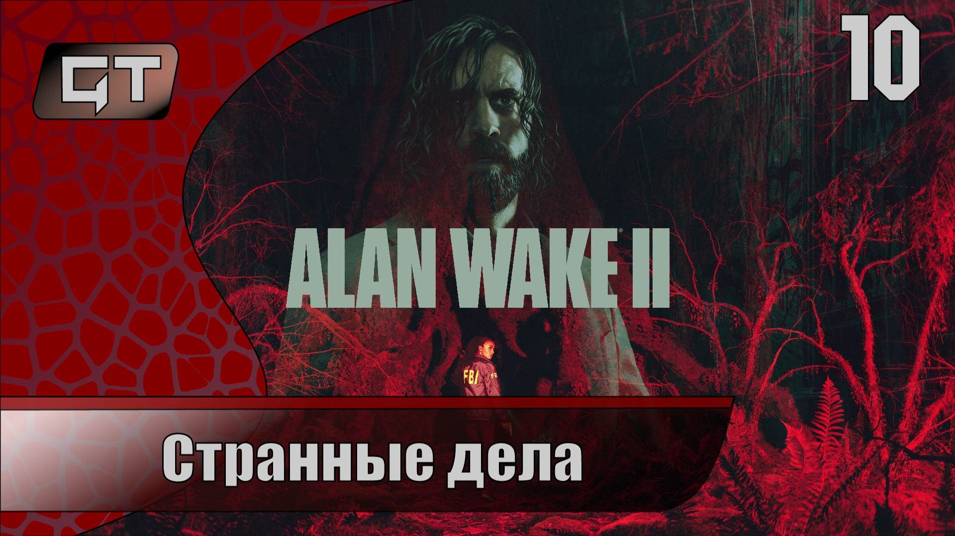 Странные дела//Alan Wake 2//#10