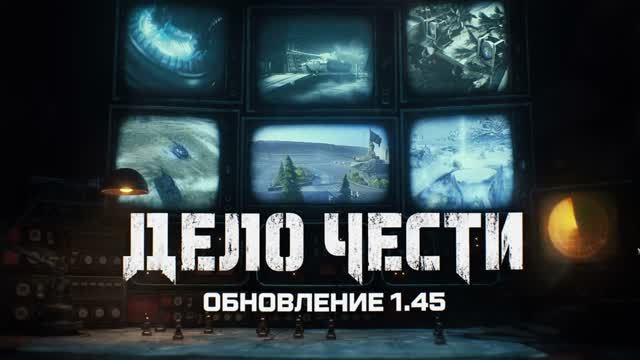 ОБНОВЛЕНИЕ 1.45 Мир Танков