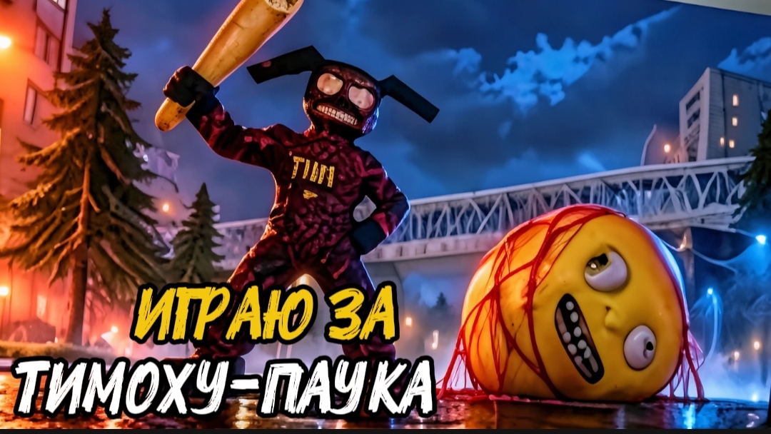 ✓ ИГРАЮ ЗА ТИМОХУ- ПАУКА! НОВАЯ ОБНОВА 5 НОЧЕЙ С ТИМОХОЙ 3: ГОРОД СМОТРИ КАКОЙ ВКУСНЫЙ ПИРОЖОК!!