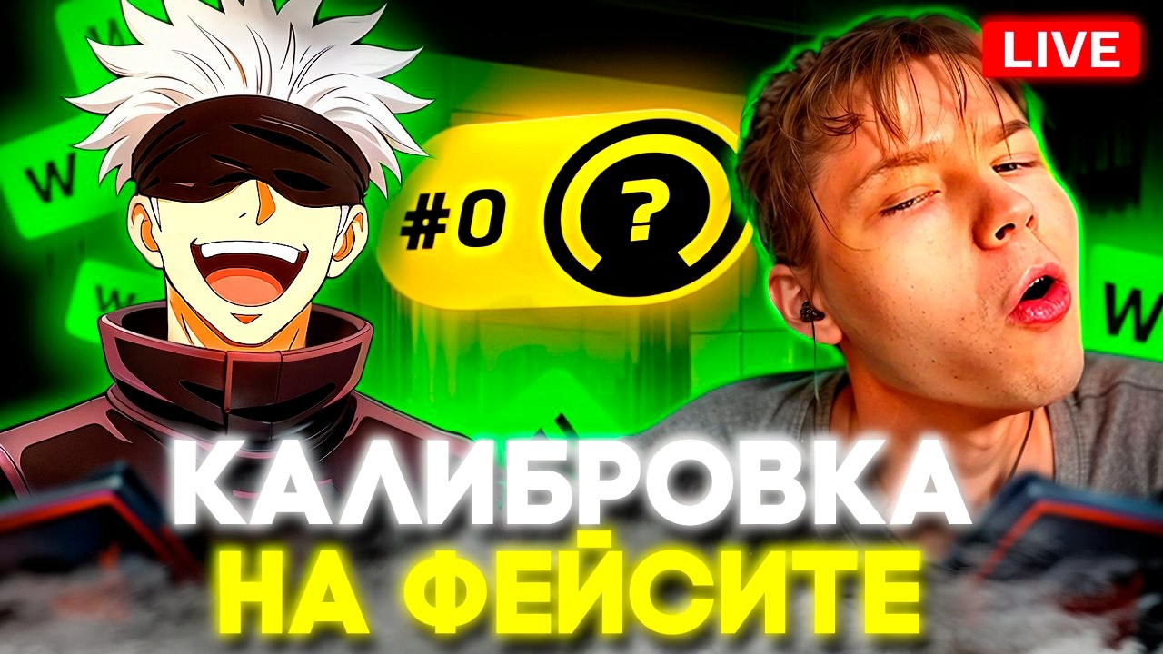 СТРОГО СО СКАЕМ ПРОХОДЯТ КАЛИБРОВКУ НА ФЕЙСИТЕ / СТРОГО АПНУЛ 4 000 ELO?! / ПОПАЛИСЬ ПРОТИВ ФОРМИКСА